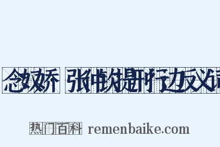 念奴娇·张仲钦提刑行边反义词是什么意思的图片